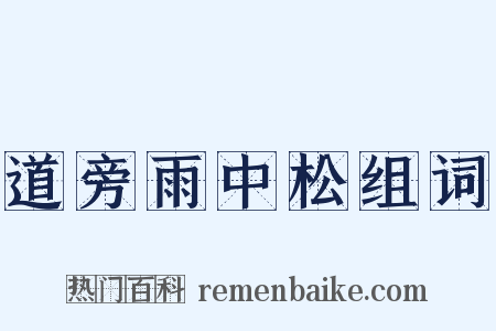道旁雨中松组词是什么意思的图片